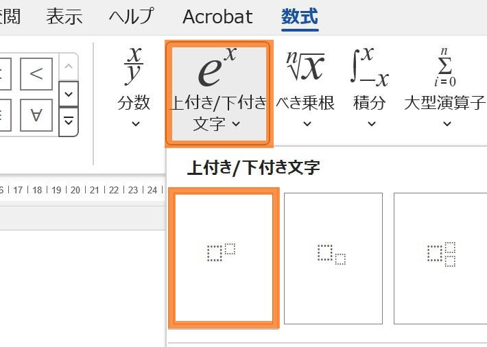 Word　上付き／下付き文字