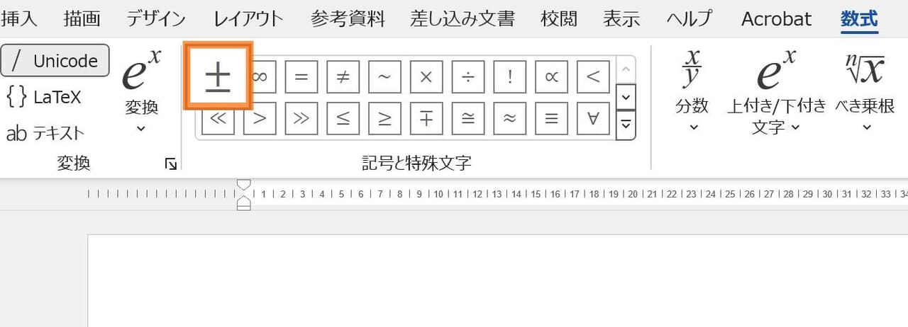 Word　プラスマイナス記号