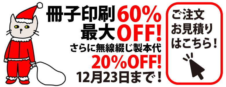 冊子印刷・製本 最大60%OFFキャンペーン