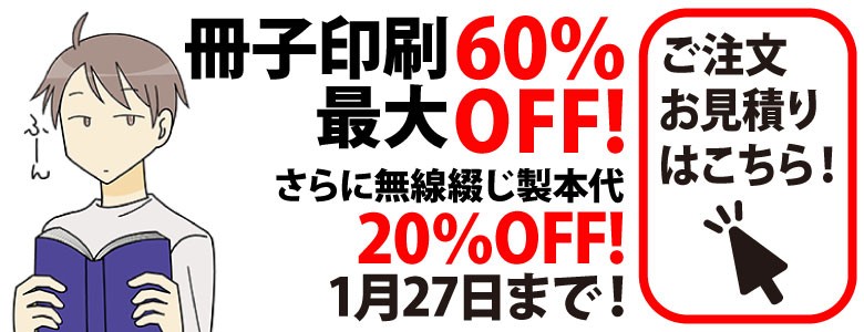 冊子印刷・製本 最大60%OFFキャンペーン