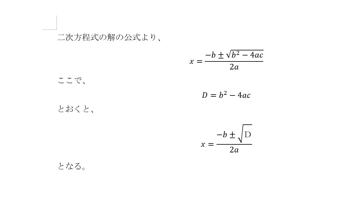 【Word】文中に数式を挿入する方法（独立数式と文中数式の変換）