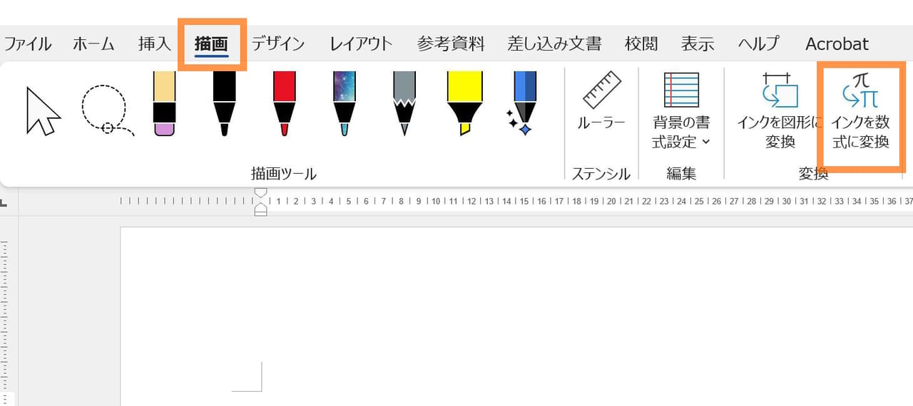 【Word】手書きでかんたんに数式を入力する方法