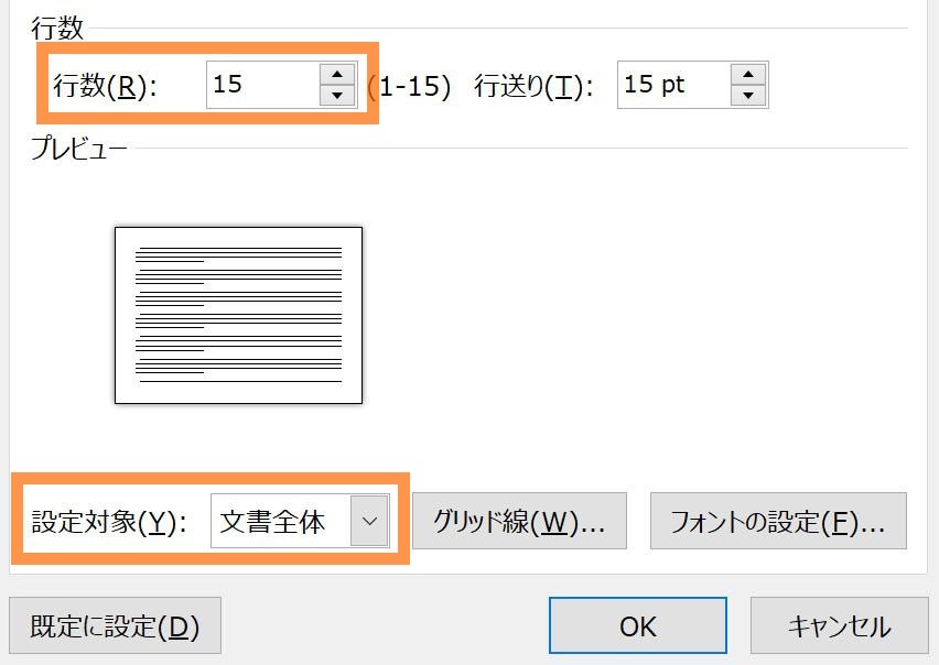 〈行数〉を「12 → 15」に増やし、〈設定対象〉に「文書全体」を指定