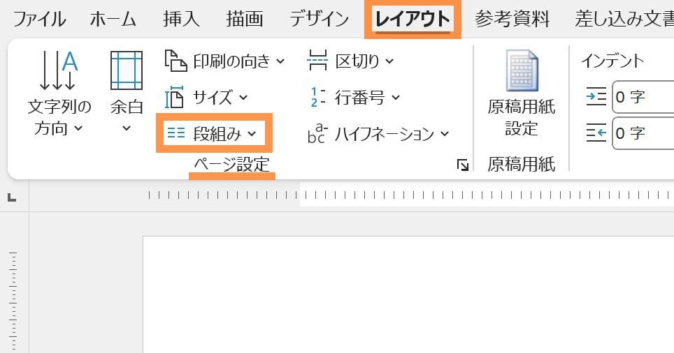 〈ページ設定〉グループから、「段組み」を選択