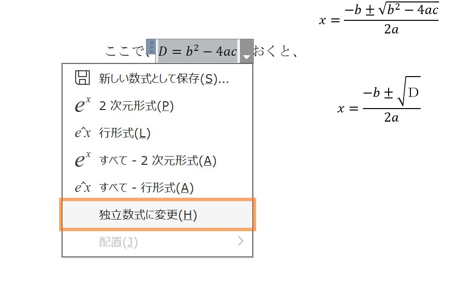 「独立数式に変更」を選択