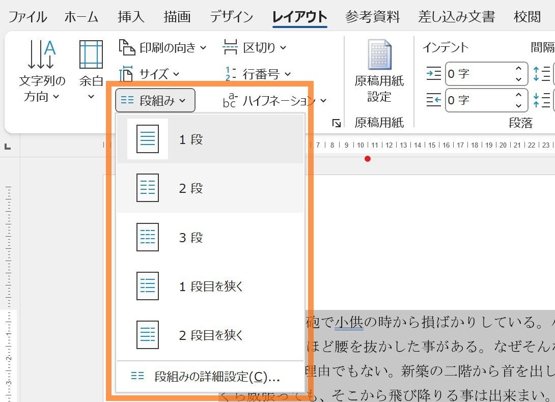 「段組み」のプルダウンから段数を設定