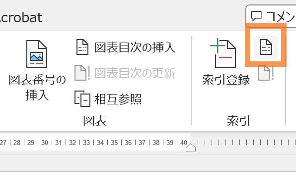 索引の挿入