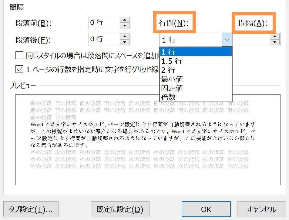 〈行間〉の項目「最小値」「固定値」「倍数」