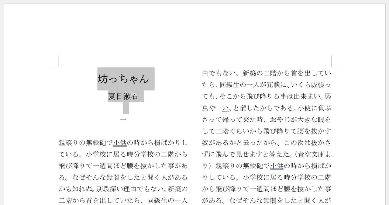 1段組みに戻したい範囲を選択