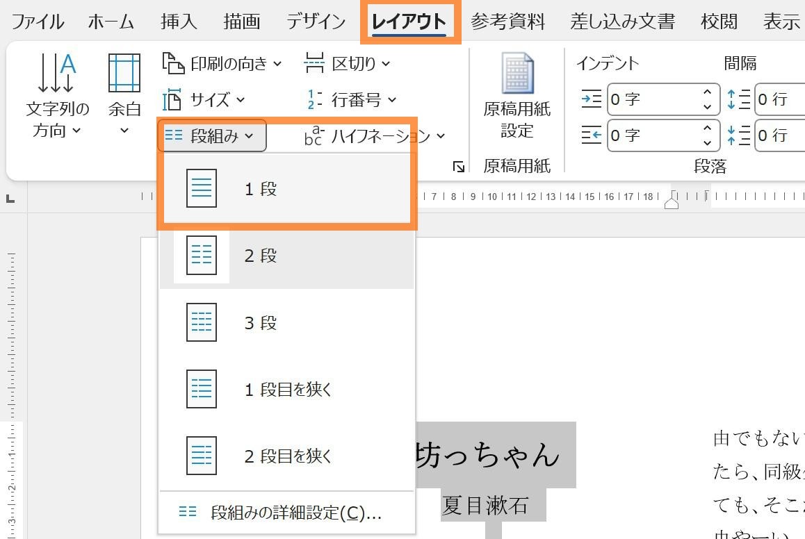 〈ページ設定〉→「段組み」と進み、１段組みを選択