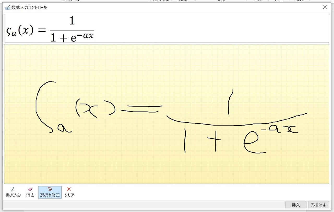 Word　手書きの数式（シグモイド関数 シグマの小文字）(2)