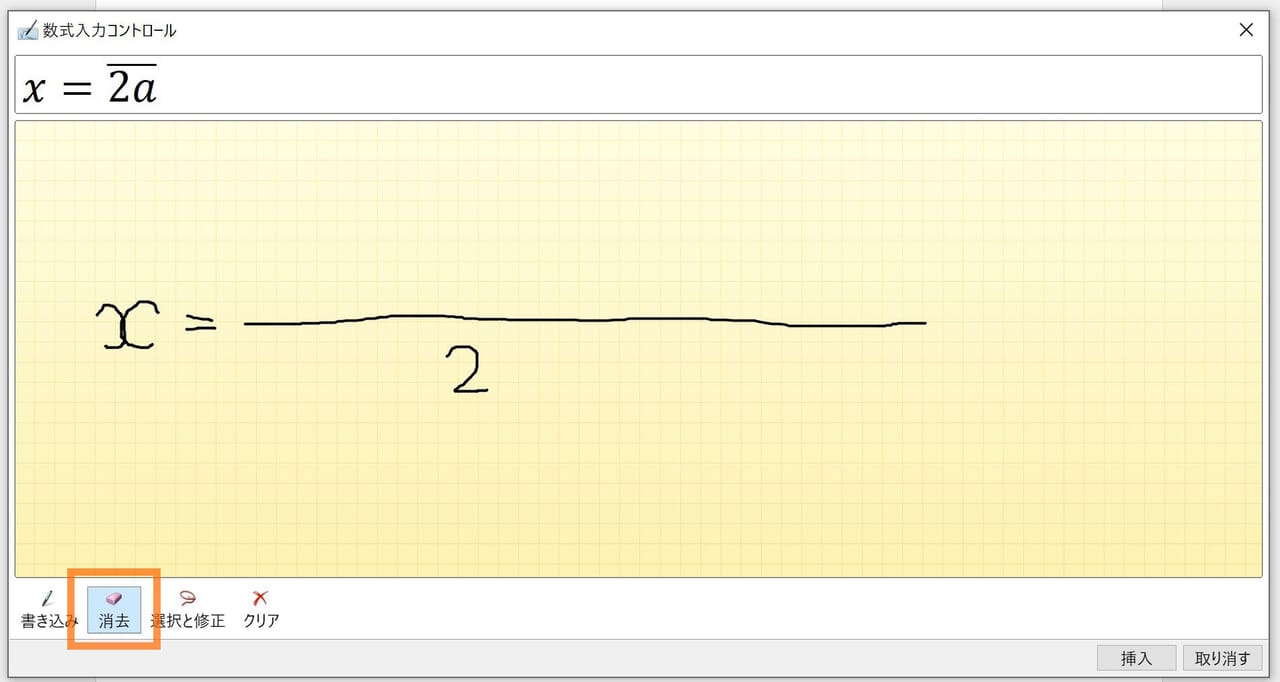 Word　手書きの数式「消去」