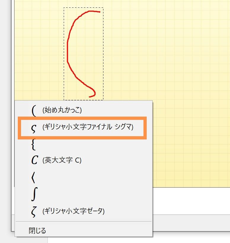 Word　インクを数式に変換「選択と修正」(2)