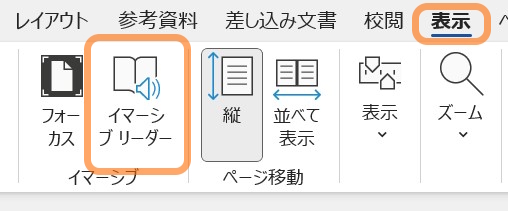 【Wordの読み上げ機能】校正に役立つイマーシブリーダーの設定と使い方