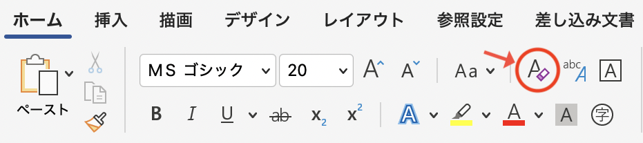 すべての書式をクリア