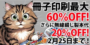 冊子印刷・製本 最大60%OFFキャンペーン