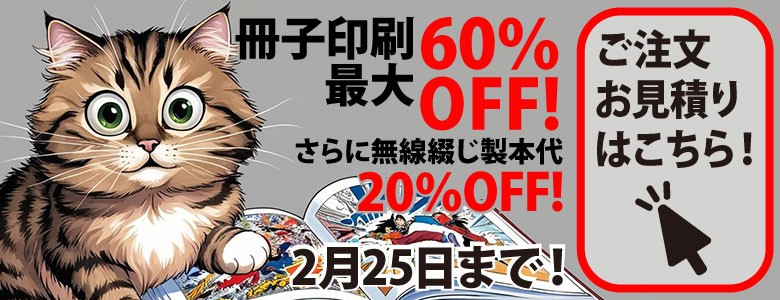 冊子印刷・製本 最大60%OFFキャンペーン