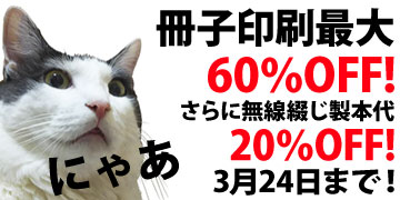 冊子印刷・製本 最大60%OFFキャンペーン